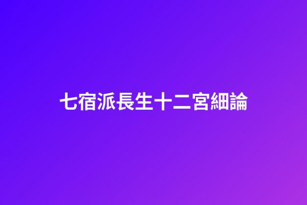 七宿派長生十二宮細論