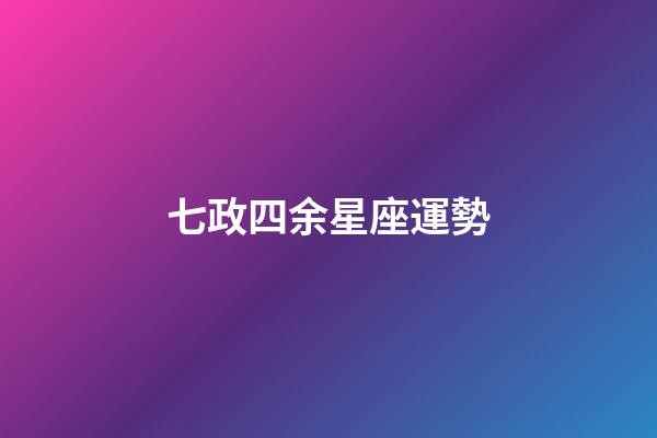 七政四余星座運勢-第1張-星座運勢-玄機派