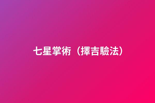 七星掌術（擇吉驗法）