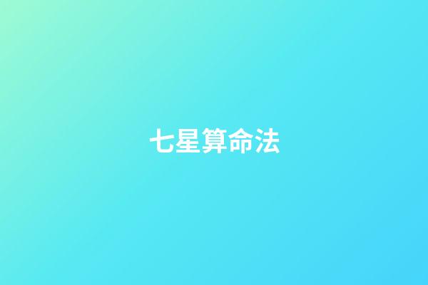 七星算命法(自古以來就神秘的北斗七星身世大揭秘)-第1張-觀點-玄機派