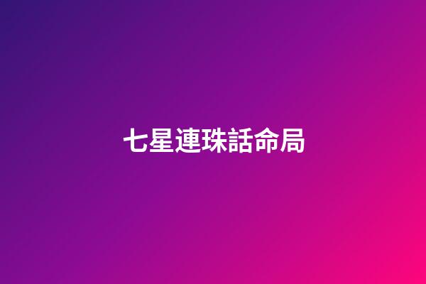 七星連珠話命局