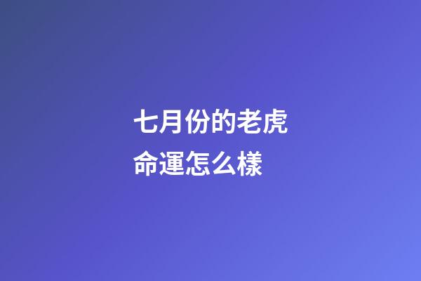 七月份的老虎命運怎么樣(屬虎人八月有如秋風吹爽，在七月份的陰霾逐漸吹散，氣象一新)-第1張-觀點-玄機派