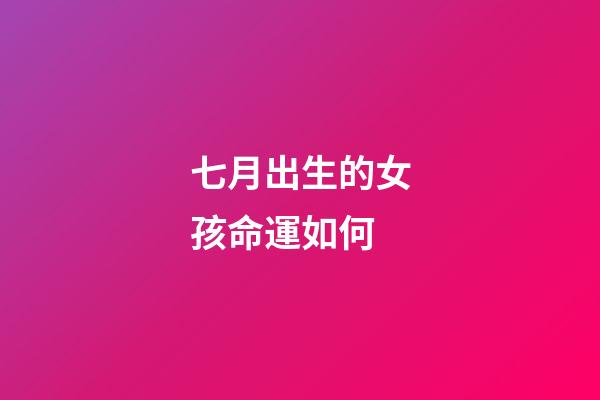 七月出生的女孩命運如何(法國美艷公主夏綠蒂，國破后被獄卒輪番玷污，多年后一雪前恥)-第1張-觀點-玄機派