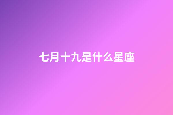 七月十九是什么星座（狗都不談的四大星座）-第1張-星座運勢-玄機派