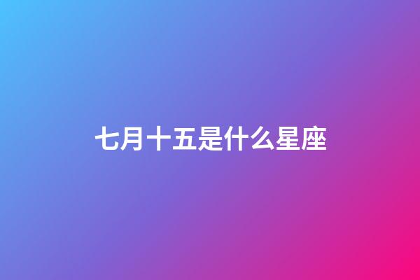 七月十五是什么星座（七月十五鬼節是什么星座）-第1張-星座運勢-玄機派