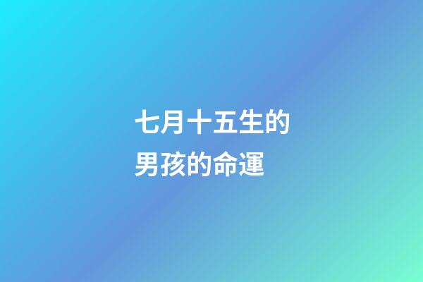 七月十五生的男孩的命運(神話故事8)-第1張-觀點-玄機派