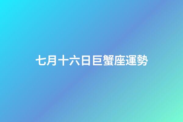 七月十六日巨蟹座運勢-第1張-星座運勢-玄機派