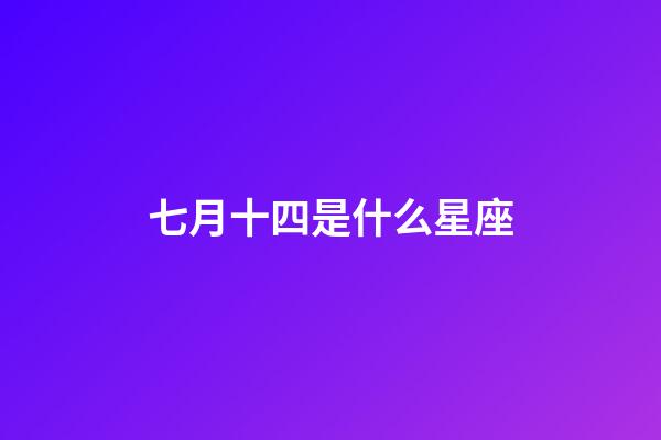 七月十四是什么星座（誰是12星座老大）-第1張-星座運勢-玄機派