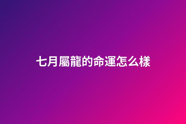 七月屬龍的命運怎么樣(連續(xù)20個月同比正增長 神龍汽車7月交付10636輛)-第1張-觀點-玄機派