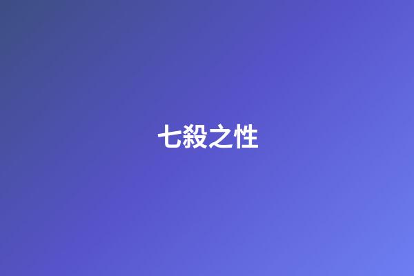 七殺之性