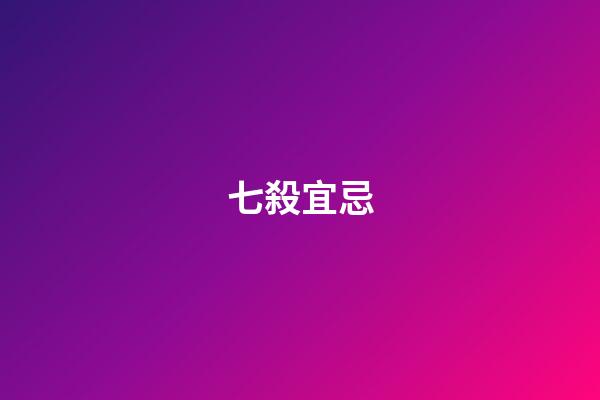 七殺宜忌