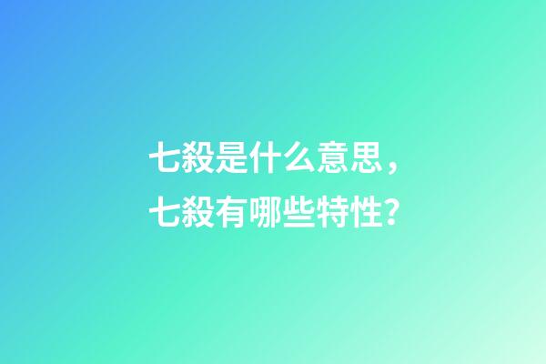 七殺是什么意思，七殺有哪些特性？