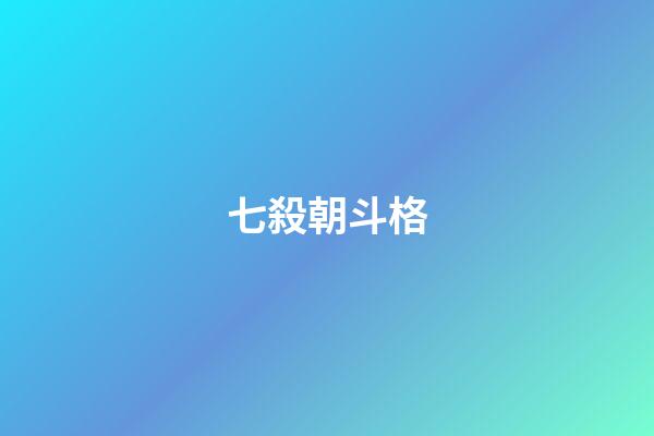 七殺朝斗格