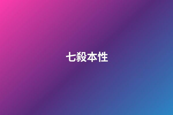 七殺本性