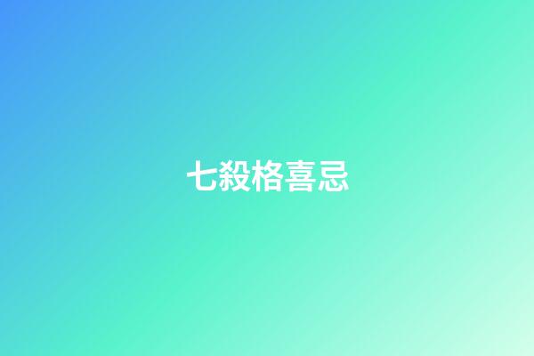 七殺格喜忌