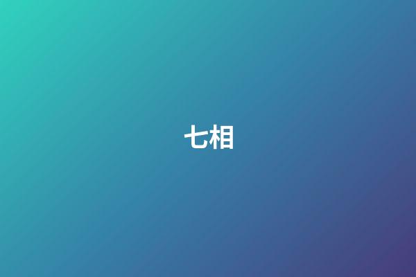 七相