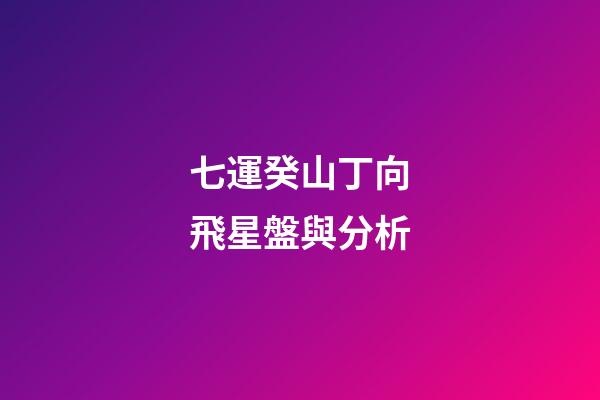七運癸山丁向飛星盤與分析-第1張-星座運勢-玄機派