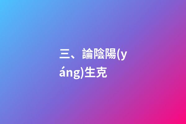 三、論陰陽(yáng)生克