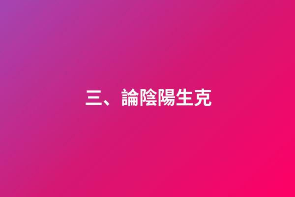 三、論陰陽生克