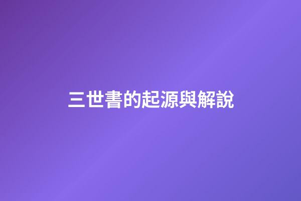 三世書的起源與解說
