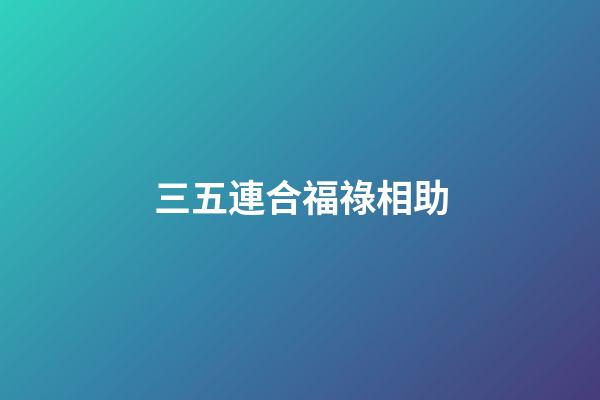 三五連合福祿相助