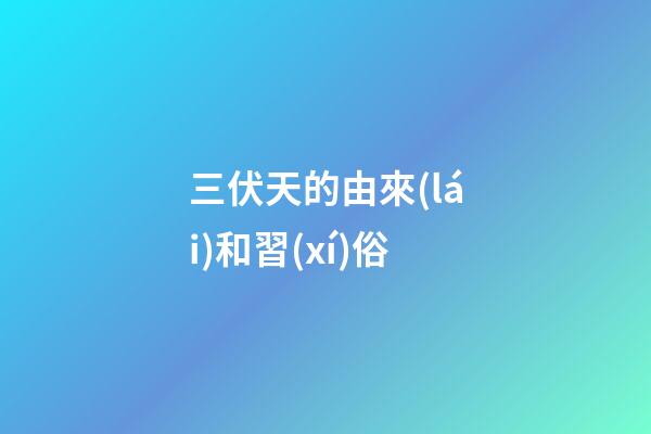 三伏天的由來(lái)和習(xí)俗