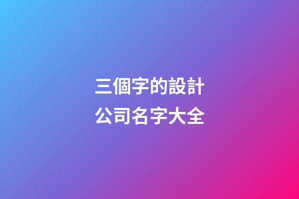 三個字的設計公司名字大全