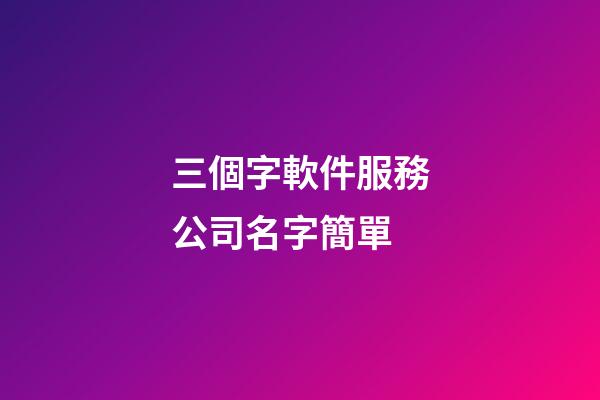 三個字軟件服務公司名字簡單-第1張-公司起名-玄機派