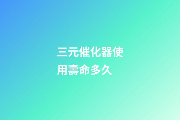 三元催化器使用壽命多久(教你保養汽車三元催化器)-第1張-觀點-玄機派