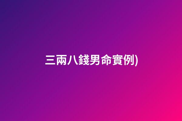三兩八錢男命實例(73期排三組選3D組選(僅供參考))-第1張-觀點-玄機派