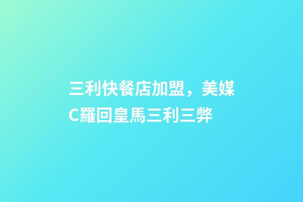三利快餐店加盟，美媒C羅回皇馬三利三弊-第1張-觀點-玄機派