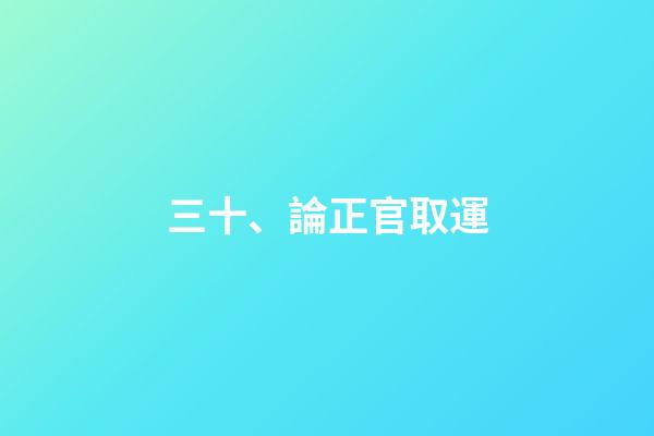 三十、論正官取運