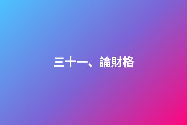 三十一、論財格