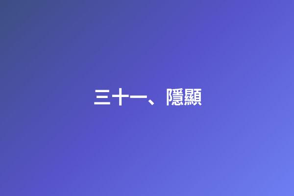 三十一、隱顯