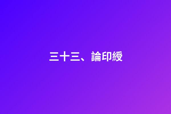 三十三、論印綬