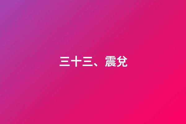 三十三、震兌