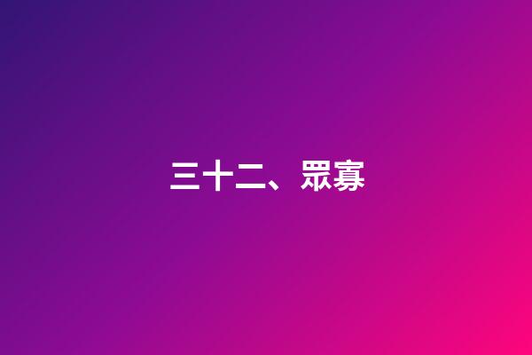 三十二、眾寡