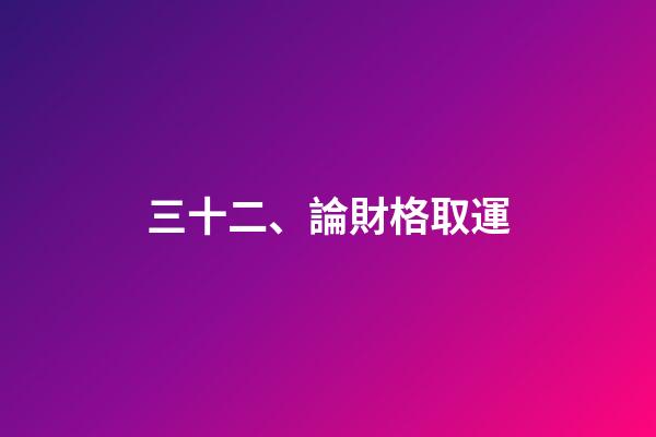 三十二、論財格取運