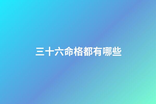 三十六命格都有哪些(神仙道2016天命格 天命格天命破屬性等級變化)-第1張-觀點(diǎn)-玄機(jī)派