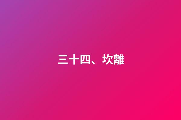 三十四、坎離