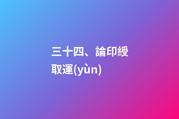 三十四、論印綬取運(yùn)
