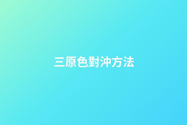 三原色對沖方法