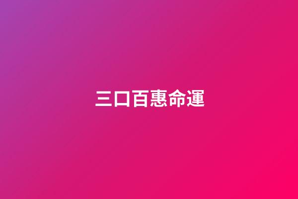 三口百惠命運(不幸的山口百惠：早婚隱退的背后，藏著她身為私生女的痛苦)-第1張-觀點-玄機派