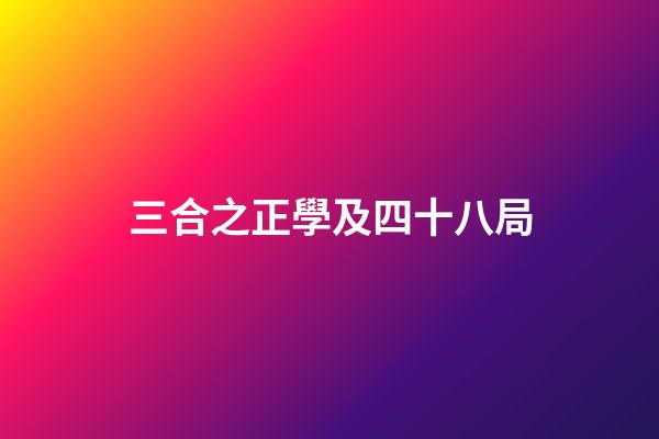 三合之正學及四十八局