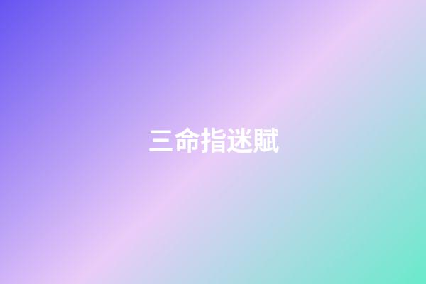 三命指迷賦