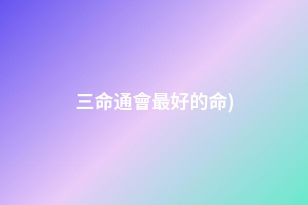 三命通會最好的命(古人說“福至心靈”我的解釋(福報來了人自然就聰明了))-第1張-觀點-玄機派