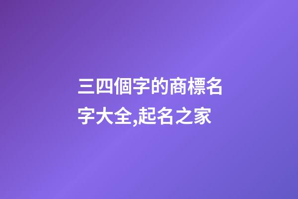 三四個字的商標名字大全,起名之家