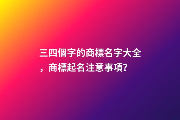 三四個字的商標名字大全，商標起名注意事項？-第1張-商標起名-玄機派