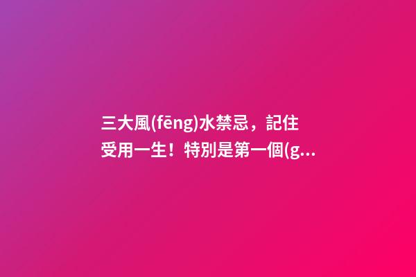 三大風(fēng)水禁忌，記住受用一生！特別是第一個(gè)