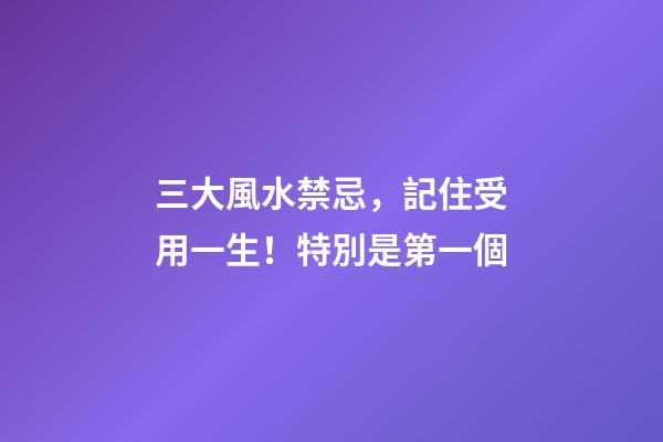 三大風水禁忌，記住受用一生！特別是第一個